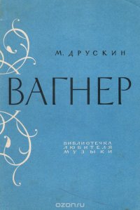 Вагнер, М. Друскин