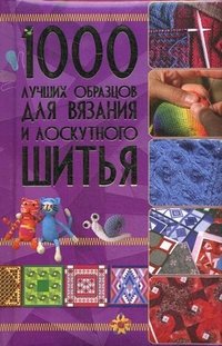 1000 лучших образцов для вязания и лоскутного шитья купить читать скачать онлайн - BookMix.ru