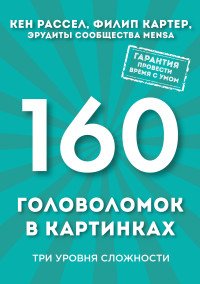 160 головоломок в картинках. Три уровня сложности Рассел Кен купить читать скачать онлайн - BookMix.ru