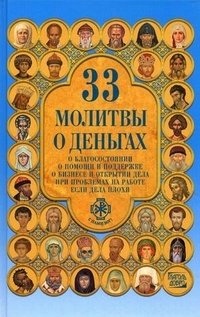 33 молитвы о деньгах, Александра Монахова 33 молитвы о деньгах, Александра Монахова