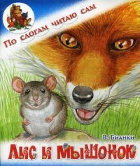 Лис и мышонок Виталий Бианки купить читать скачать онлайн - BookMix.ru