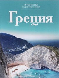 Путешествуй с удовольствием. Том 1. Греция, С. Королева