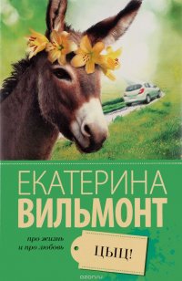 Цыц!