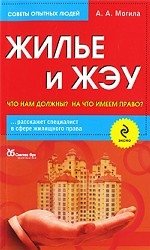 Жилье и ЖЭУ. Что нам должны? На что имеем право? А. А. Могила купить читать скачать онлайн - BookMix.ru