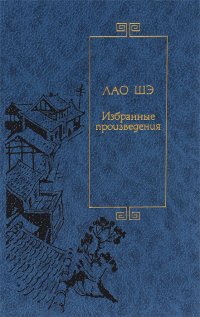 Лао Шэ. Избранные произведения Лао Шэ купить читать скачать онлайн - BookMix.ru