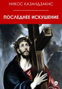 Последнее искушение Никос Казанцакис купить читать скачать онлайн - BookMix.ru