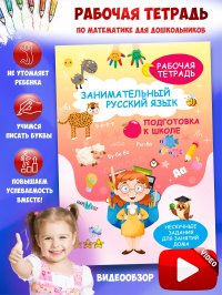 Рабочая тетрадь Русский язык, прописи для дошкольников, учимся писать, подготовка к школе Н. Кудрейко купить читать скачать онлайн - BookMix.ru