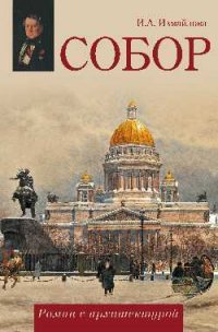 Собор. Роман с архитектурой