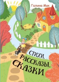 Стихи. Рассказы. Сказки Галина Мак купить читать скачать онлайн - BookMix.ru