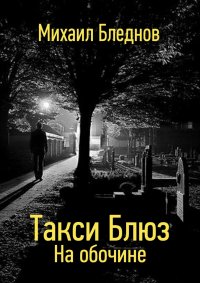 Такси Блюз. На обочине Михаил Бледнов купить читать скачать онлайн - BookMix.ru