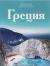 Купить Путешествуй с удовольствием. Том 1. Греция, С. Королева