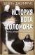 Купить История кота Соломона и Элен, которой было непросто, Шейла Джеффрис Купить История кота Соломона и Элен, которой было непросто, Шейла Джеффрис
