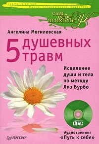 5 душевных травм. Исцеление души и тела по методу Лиз Бурбо (+ CD) Ангелина Могилевская купить читать скачать онлайн - BookMix.ru