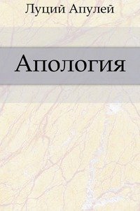 Апология. Апулей Апология. Луций Апулей Апология. Апология книга. Апология (произведение Апулея).