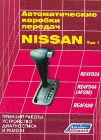 Автоматические коробки передач NISSAN. том1 (RE4F02A; RE4F04A; RE4F03B)