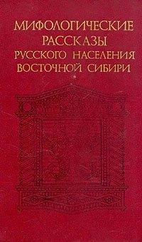 Мифологические рассказы русского населения Восточной Сибири