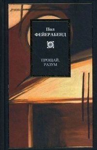 Прощай, разум Пол Фейерабенд купить читать скачать онлайн - BookMix.ru