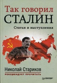 Так говорил Сталин, Н. Стариков