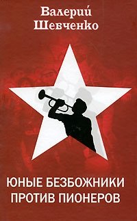 Юные безбожники против пионеров Валерий Шевченко купить читать скачать онлайн - BookMix.ru