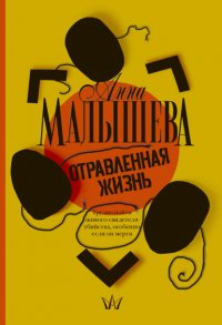 Отравленная жизнь Анна Малышева купить читать скачать онлайн - BookMix.ru