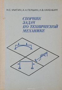 Руководство по решению задач по технической механике мовнин