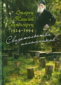 Старец Паисий Святогорец. 1924–1994. Свидетельства паломников