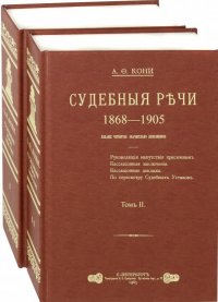 Судебные речи. В 2-х томах Анатолий Федорович Кони купить читать скачать онлайн - BookMix.ru