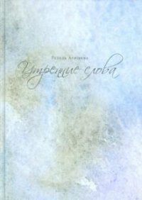 Утренние слова Гузель Агишева купить читать скачать онлайн - BookMix.ru
