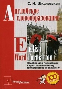 Английское словообразование / English Word Formation