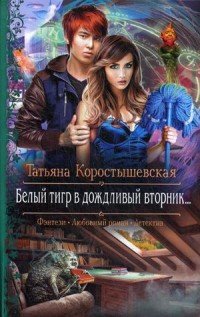 Белый тигр в дождливый вторник..., Татьяна Коростышевская