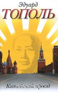 Китайский проезд Эдуард Тополь купить читать скачать онлайн - BookMix.ru