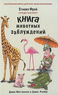 Книга животных заблуждений