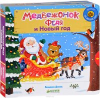 Медвежонок Федя и Новый год купить читать скачать онлайн - BookMix.ru