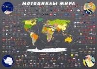 Мотоциклы мира. Иллюстрированная карта