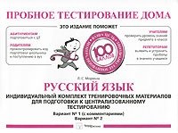 Русский язык. Индивидуальный комплект тренировочных материалов для подготовки к централизованному тестированию, Л. С. Мормыш Русский язык. Индивидуальный комплект тренировочных материалов для подготовки к централизованному тестированию, Л. С. Мормыш