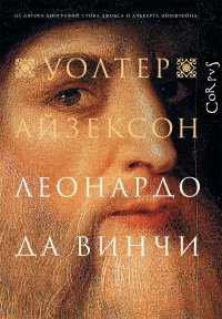 Леонардо да Винчи, Уолтер Айзексон Леонардо да Винчи, Уолтер Айзексон