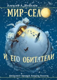 Мир - село и его обитатели, Шепелев Алексей Александрович Мир - село и его обитатели, Шепелев Алексей Александрович