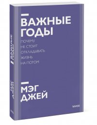 Важные годы. Почему не стоит откладывать жизнь на потом