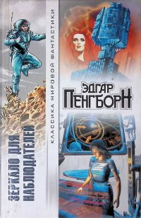 Зеркало для наблюдателей