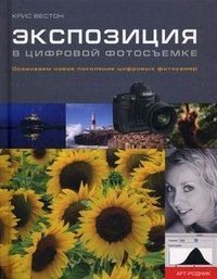 Экспозиция в цифровой фотосъемке Крис Вестон купить читать скачать онлайн - BookMix.ru