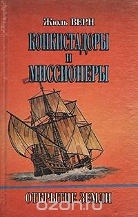 Конкистадоры и миссионеры