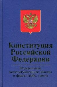 Конституция Российской Федерации. Федеральные конституционные законы "О Государственнном флаге Российской Федерации", "О Государственнном гербе Российской Федерации", &quo
