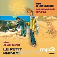 Маленький принц / Le petit prince (аудиокурс МР3), Антуан де Сент-Экзюпери