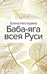 Баба-яга всея Руси, Елена Вячеславовна Нестерина Баба-яга всея Руси, Елена Вячеславовна Нестерина