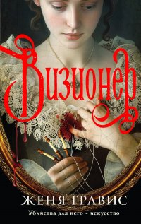 Комплект из 2 книг: Визионер + Граф Аверин. Колдун Российской империи Виктор Дашкевич, Женя Гравис купить читать скачать онлайн - BookMix.ru