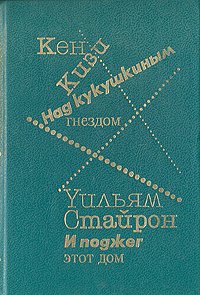 Над кукушкиным гнездом. И поджег этот дом