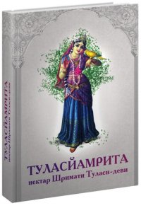 Туласйамрита: Нектар Шримати Туласи-деви Бхакти Вишрамбха Мадхава Свами купить читать скачать онлайн - BookMix.ru