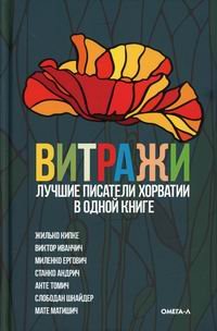 Витражи: Лучшие писатели Хорватии в одной книге