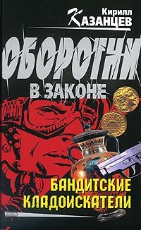 Книги про бандитов. Книга про бандитов. А Казанцев все книги. Книги классика про бандитов. Обложка книги про бандитов.