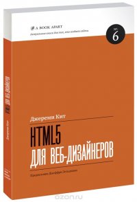 HTML5 для веб-дизайнеров